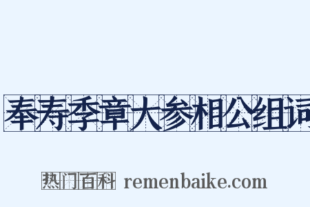 奉寿季章大参相公组词是什么意思的图片